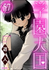 【分冊版】学園天国 【第57話】 パッケージ画像