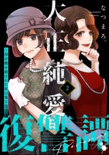 大正純愛復讐譚 〜母を焼き殺された私は鬼と化す〜 （2） パッケージ画像