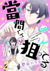 當間くんは狙ってる【単話売】 2話 パッケージ画像