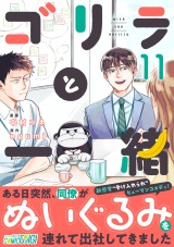 ゴリラと一緒（11） パッケージ画像