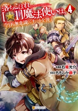 落ちこぼれ[☆1]魔法使いは、今日も無意識にチートを使う４ パッケージ画像