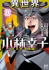 異世界小林幸子〜ラスボス降臨！〜【電子単行本】　1 パッケージ画像