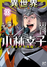 異世界小林幸子〜ラスボス降臨！〜【電子単行本】　１ パッケージ画像