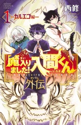 魔入りました！入間くん外伝　1　―カルエゴ編― パッケージ画像
