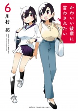 かわいい後輩に言わされたい　6 パッケージ画像