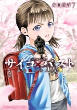 サイコ×パスト　猟奇殺人潜入捜査　7 パッケージ画像