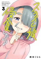 スライム娘は侵食したい！【電子単行本】　3 パッケージ画像