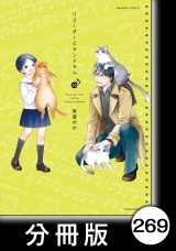 【分冊版】リコーダーとランドセル269 パッケージ画像