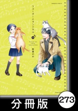 【分冊版】リコーダーとランドセル273 パッケージ画像