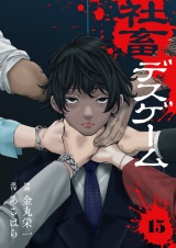 社畜デスゲーム１５ パッケージ画像