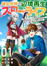 錬金術師の辺境再生スローライフ〜S級パーティーで孤立した少女をかばったら追放されたので、一緒に幸せに暮らします〜１ パッケージ画像