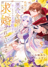 破滅の道を選んだ悪役令嬢ですが、隠しキャラの王弟殿下に求婚されています５ パッケージ画像