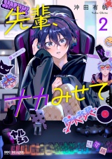 先輩、ナカみせて 2【電子限定かきおろし付】 パッケージ画像