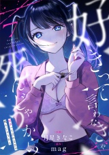 好きって言わなきゃ死んじゃうから(7) パッケージ画像