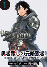 勇者殺しの元暗殺者。〜無職のおっさんから始まるセカンドライフ〜(話売り)　#1 パッケージ画像