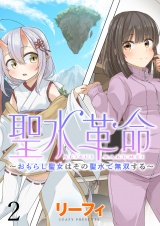 聖水革命〜おもらし聖女はその聖水で無双する〜 WEBコミックガンマぷらす連載版　第二話 パッケージ画像