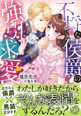 不埒な侯爵の強引求愛 パッケージ画像