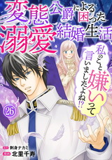 私のこと嫌いって言いましたよね！？変態公爵による困った溺愛結婚生活26 パッケージ画像