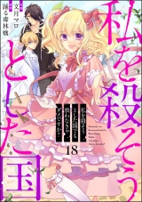 【分冊版】私を殺そうとした国でも救わなきゃダメですか？ 【第18話】 パッケージ画像