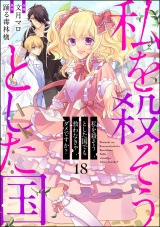 【分冊版】私を殺そうとした国でも救わなきゃダメですか？ 【第18話】 パッケージ画像