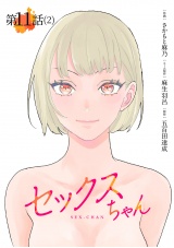 【単話】セックスちゃん 第11話 (2) パッケージ画像