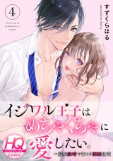 イジワル王子はめちゃくちゃに愛したい。〜疑似新婚で甘エロ調教生活【HQカラー】(4) パッケージ画像