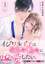 イジワル王子はめちゃくちゃに愛したい。〜疑似新婚で甘エロ調教生活【HQカラー】(1) パッケージ画像