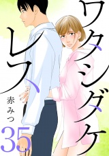 【分冊版】ワタシダケレス　35 パッケージ画像