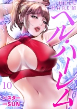 ヘル・ハーレム１０ パッケージ画像