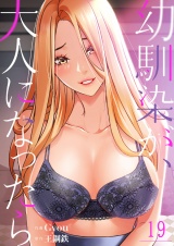 幼馴染が、大人になったら１９ パッケージ画像