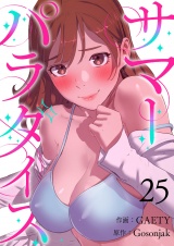 サマーパラダイス２５ パッケージ画像