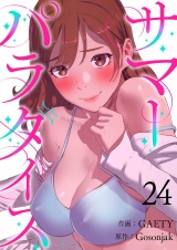 サマーパラダイス２４ パッケージ画像