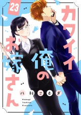カワイイ俺のお嫁さん（23） パッケージ画像