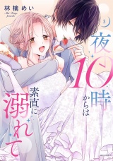 夜10時からは素直に溺れて 3 【電子限定おまけマンガ付き】 パッケージ画像