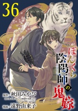 【分冊版】ぼんくら陰陽師の鬼嫁　36 パッケージ画像