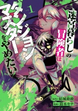 迷宮暮らしの冒険者はダンジョンマスターをやめたい (1) パッケージ画像