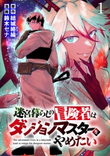 迷宮暮らしの冒険者はダンジョンマスターをやめたい WEBコミックガンマ連載版　第一話 パッケージ画像