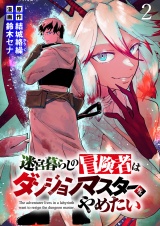 迷宮暮らしの冒険者はダンジョンマスターをやめたい WEBコミックガンマ連載版　第二話 パッケージ画像