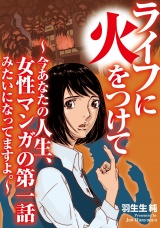 ライフに火をつけて　〜今あなたの人生、女性マンガの第一話みたいになってますよ。〜（１）【電子単行本特典付】 パッケージ画像