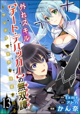 【分冊版】外れスキル【チート・デバッガ―】の無双譚 〜ワンポチで世界を改変する〜 コミック版 【第13話】 パッケージ画像