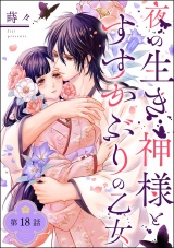 【分冊版】夜の生き神様とすすかぶりの乙女 【第18話】 パッケージ画像