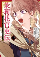 茉莉花官吏伝〜後宮女官、気まぐれ皇帝に見初められ〜【電子特別版】　9 パッケージ画像