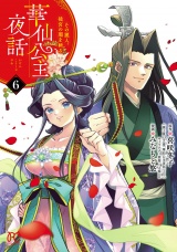 華仙公主夜話　その麗人、後宮の闇を斬る【電子特別版】　6 パッケージ画像