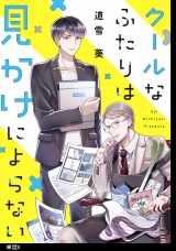 クールなふたりは見かけによらない【単話】（８） パッケージ画像