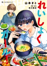 れいしょくガール！【電子限定かきおろし付】 パッケージ画像