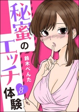 【分冊版】秘蜜のエッチ体験 【第8話】 パッケージ画像