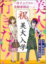 美大に行きたい！ 〜母子ふたりの受験奮闘記〜 パッケージ画像