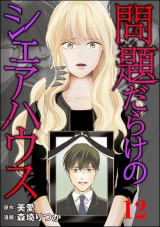 【分冊版】問題だらけのシェアハウス 【第12話】 パッケージ画像