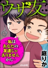 ウザ友 〜私はあなたの友達じゃありませんから〜 パッケージ画像