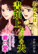 あなたは書類上だけの夫 〜いつまでもあると思うな妻の愛〜 パッケージ画像